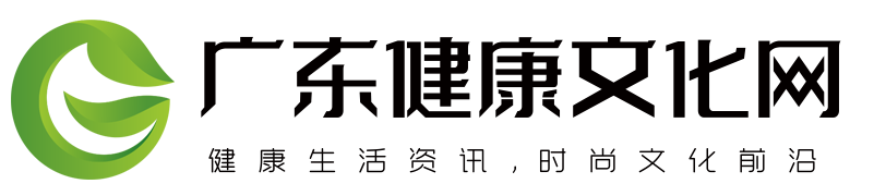 健康生活资讯，时尚文化前沿 - 广东健康文化网